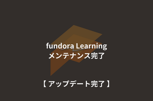 fundora Learning|メンテナンス完了のお知らせ