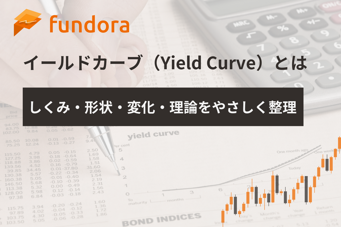 イールドカーブ(Yield Curve)とは|しくみ・形状・変化・理論をやさしく整理