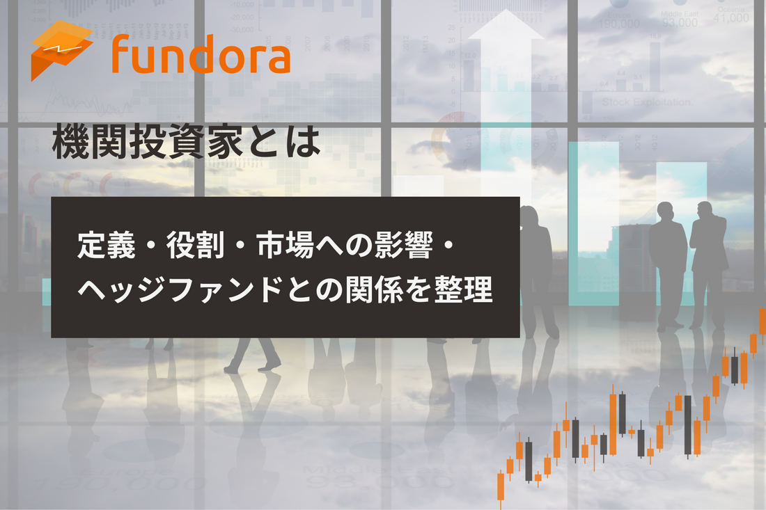 機関投資家とは|定義・役割・市場への影響・ヘッジファンドとの関係を整理