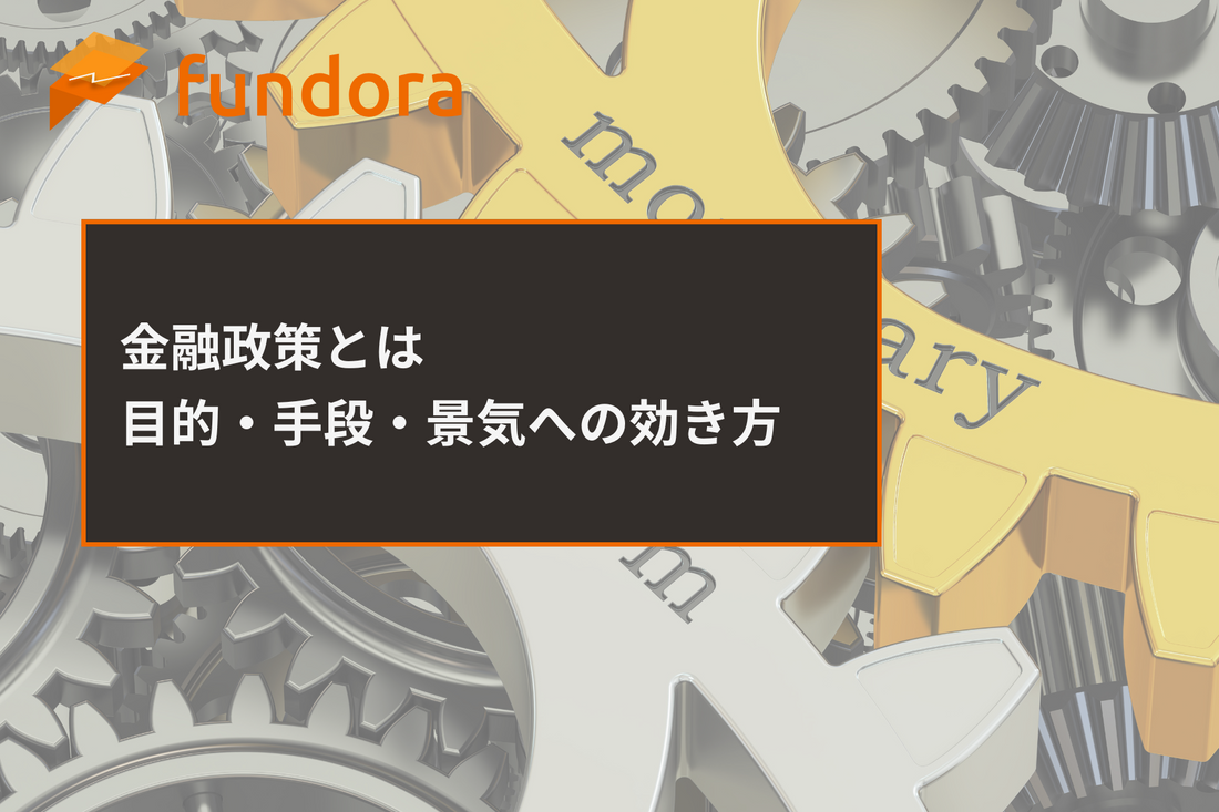 金融政策とは|目的・手段・景気への効き方