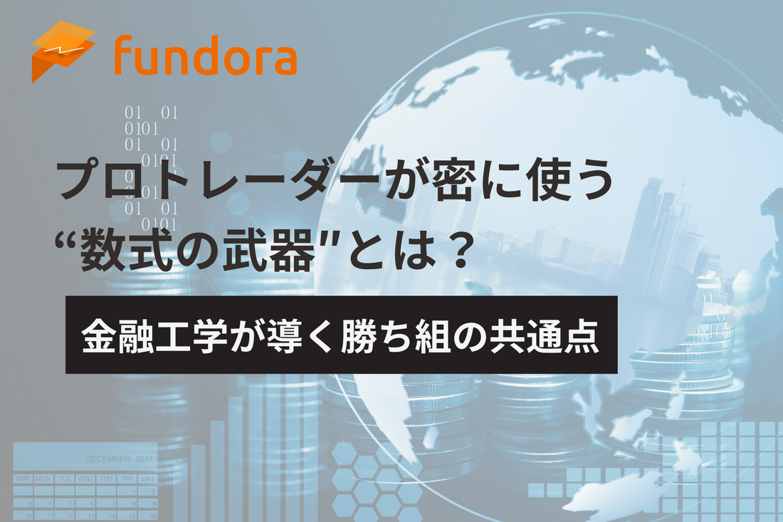 プロトレーダーが密かに使う“数式の武器”とは?