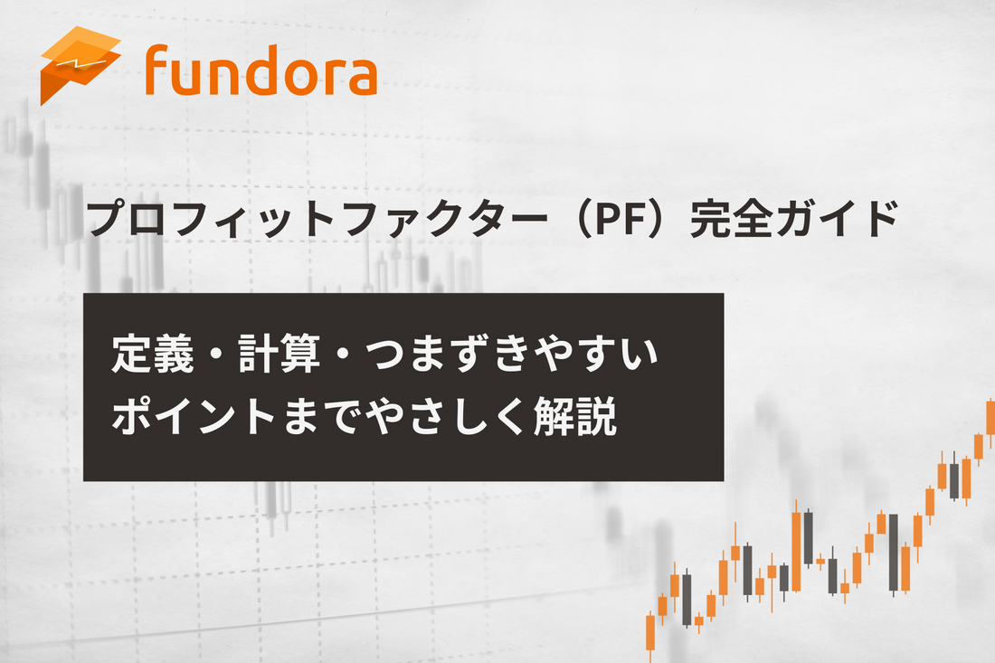 プロフィットファクター(PF)完全ガイド|定義・計算・つまずきやすいポイントまでやさしく解説