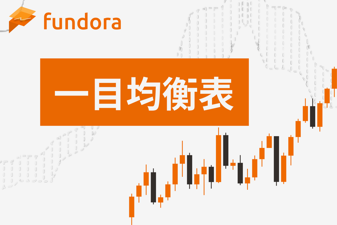 一目均衡表