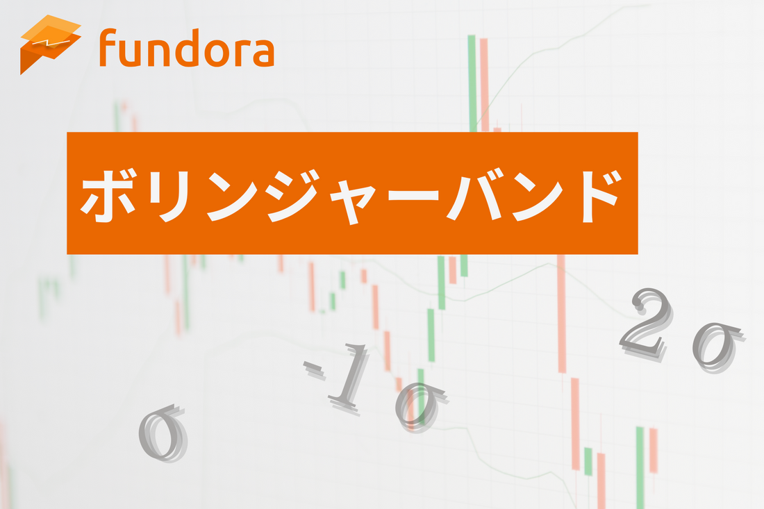 ボリンジャーバンドとは?