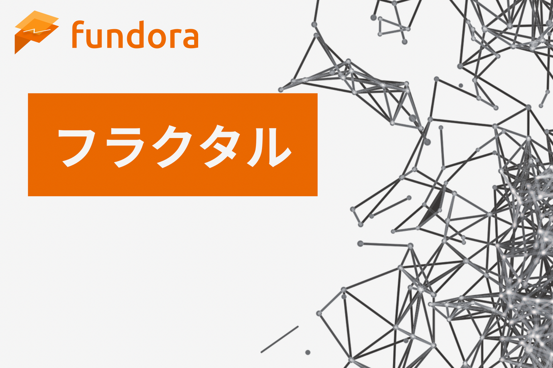 フラクタルとは?テクニカル分析での使い方