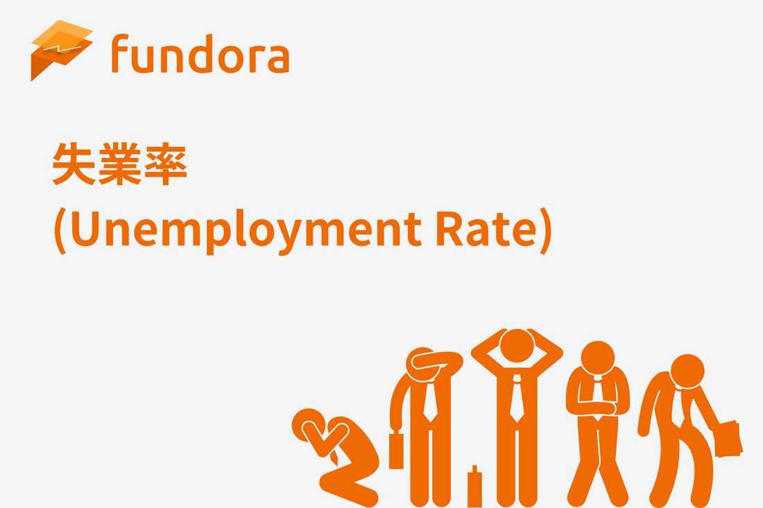 失業率(Unemployment Rate)とは何か