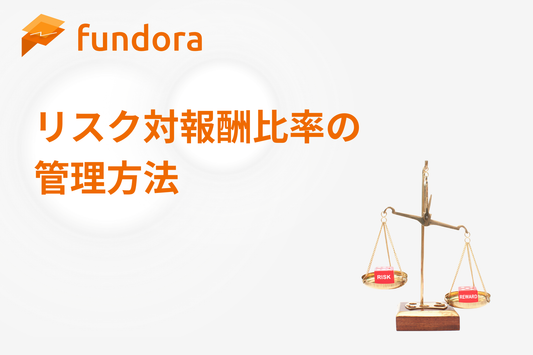 リスク対報酬比率（リスクリワード）の管理方法
