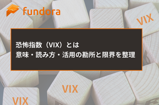 恐怖指数（VIX）とは｜意味・読み方・活用の勘所と限界を整理