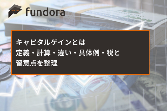 キャピタルゲインとは｜定義・計算・違い・具体例・税と留意点を整理