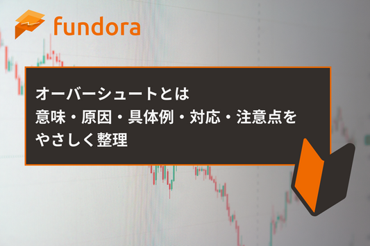 オーバーシュートとは