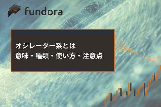 オシレーター系とは