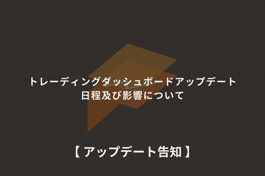 【重要】ダッシュボードアップデートに伴うメンテナンスのお知らせ