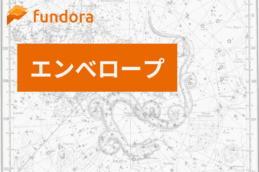 エンベロープ（Envelopes）とは