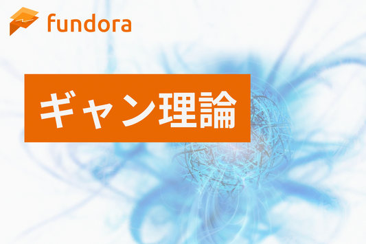 ギャン理論とは