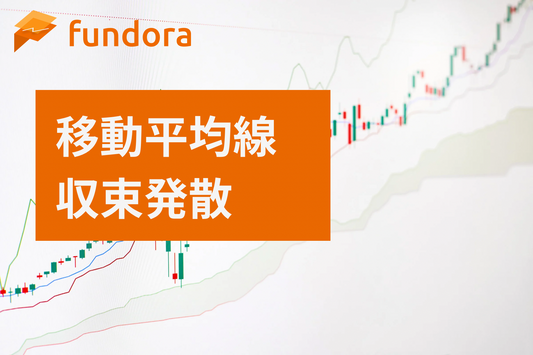 移動平均収束発散（MACD Divergence）