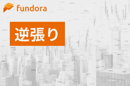 逆張り（Contrarian Strategy）