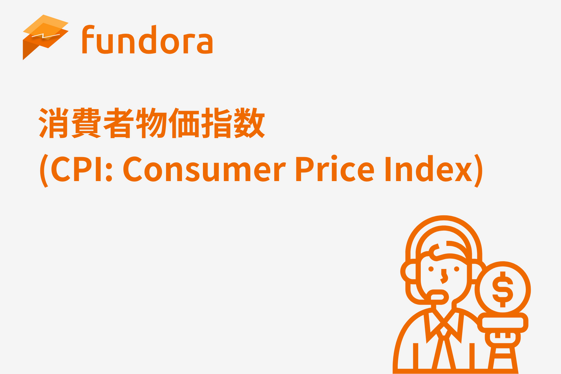 消費者物価指数（CPI: Consumer Price Index）