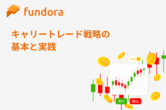 キャリートレードの成功とリスク管理の極意