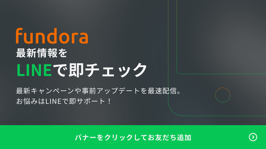 Fundora最新情報をLINEで即チェック。最新キャンペーンや事前アップデート情報を最速配信。お悩みはLINEで即サポート！